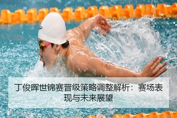 丁俊晖世锦赛晋级策略调整解析：赛场表现与未来展望