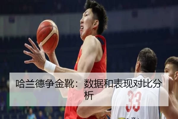 哈兰德争金靴：数据和表现对比分析