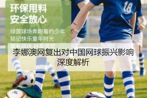 李娜澳网复出对中国网球振兴影响深度解析