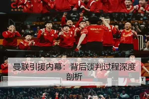 曼联引援内幕：背后谈判过程深度剖析