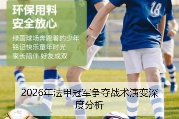 2026年法甲冠军争夺战术演变深度分析