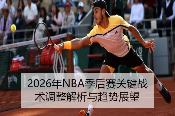2026年NBA季后赛关键战术调整解析与趋势展望