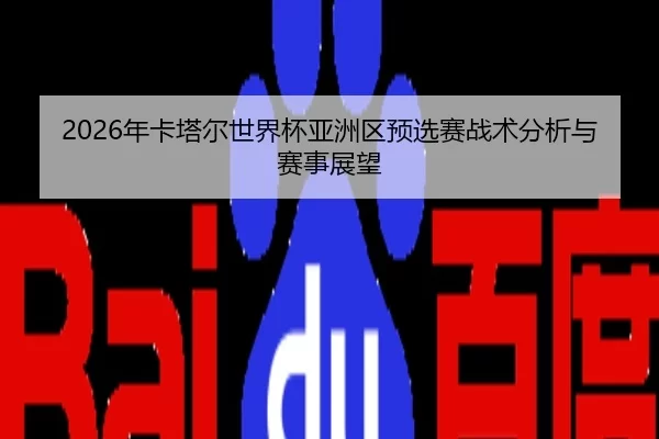 2026年卡塔尔世界杯亚洲区预选赛战术分析与赛事展望