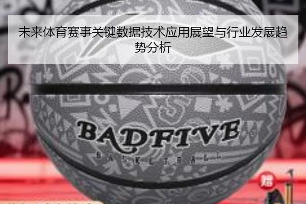 未来体育赛事关键数据技术应用展望与行业发展趋势分析