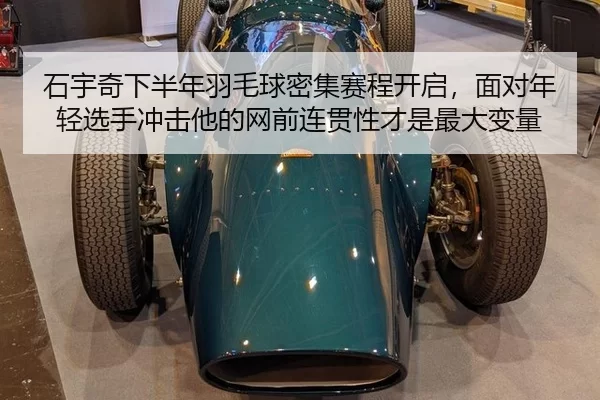 石宇奇下半年羽毛球密集赛程开启，面对年轻选手冲击他的网前连贯性才是最大变量